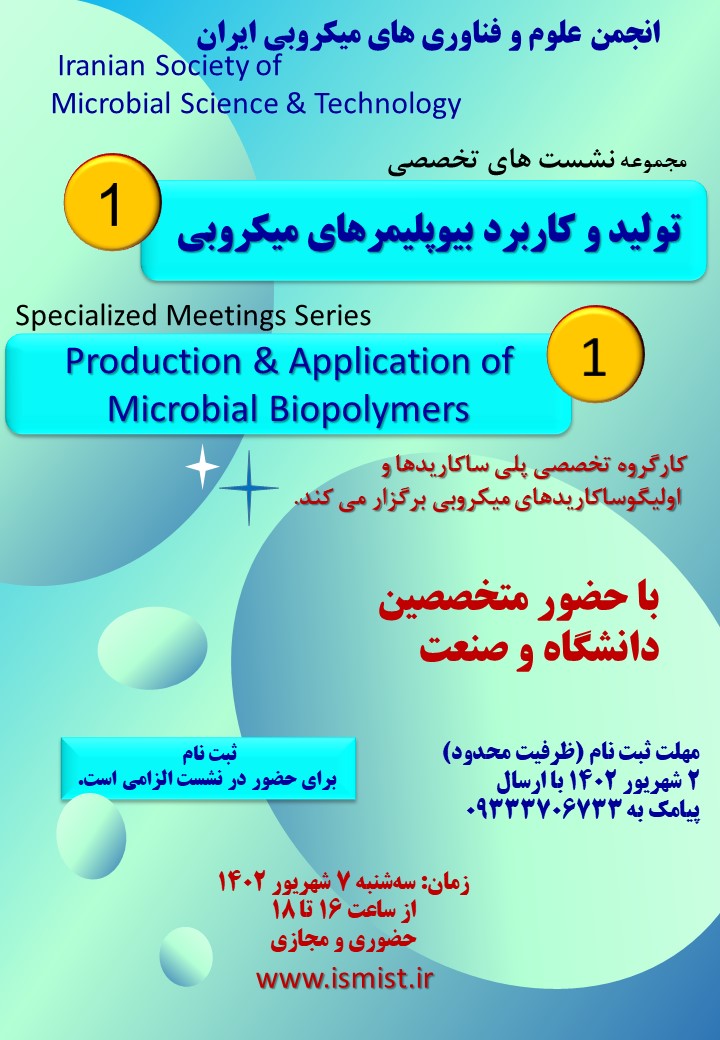 مجموعه نشست‌های تخصصی تولید و کاربرد بیوپلیمرهای میکروبی 