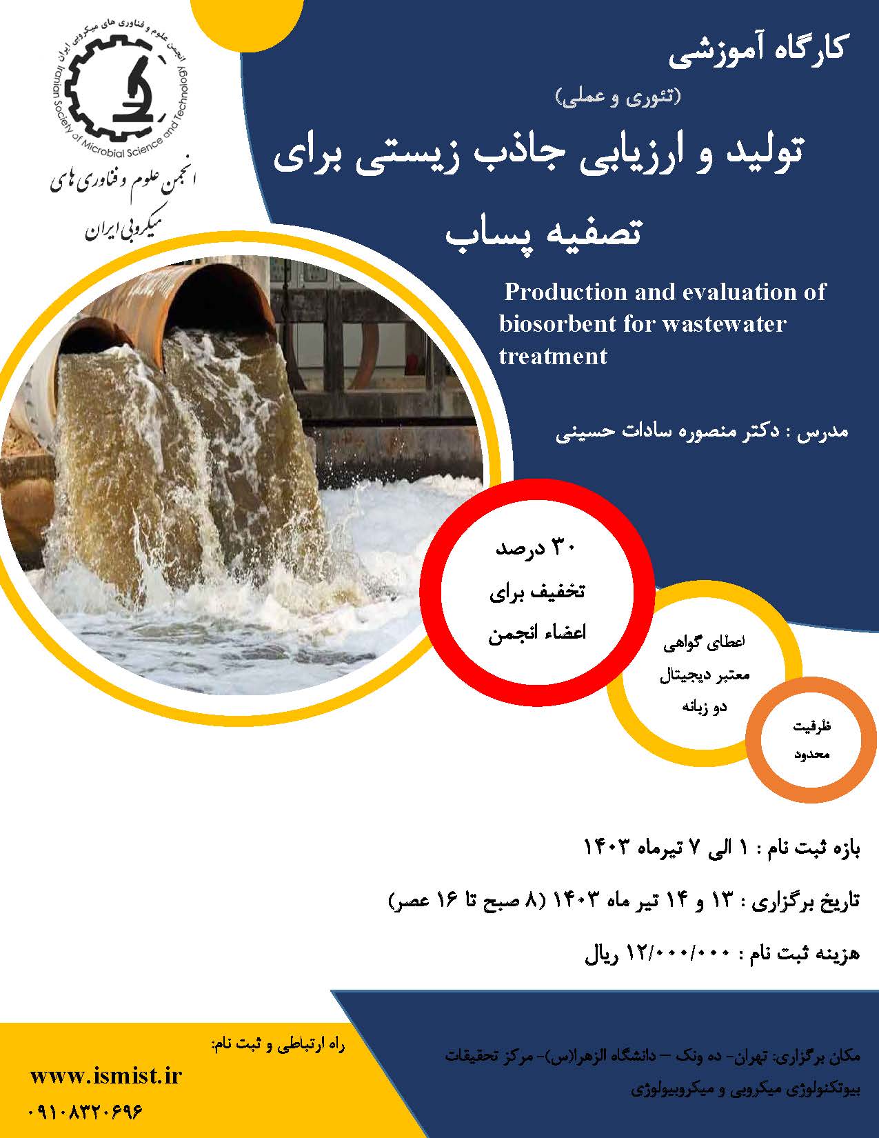 کارگاه  تولید و ارزیابی جاذب زیستی برای تصفیه پساب