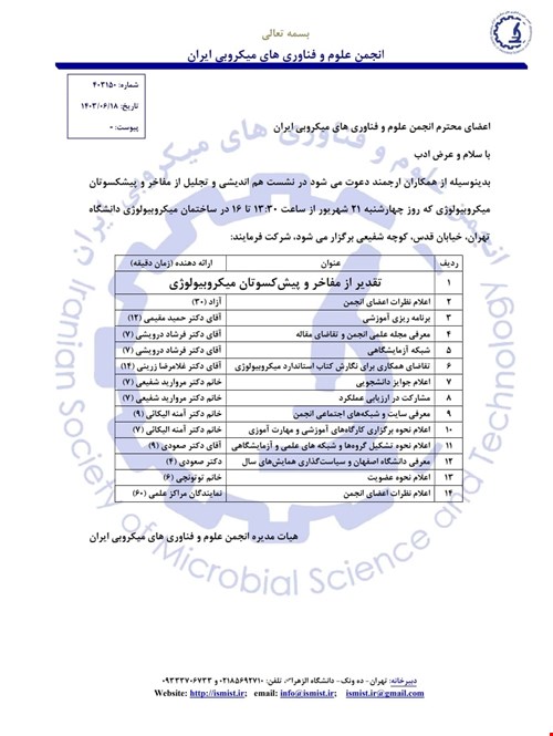 نشست هم اندیشی و تجلیل از مفاخر و پیشکسوتان میکروبیولوژی 