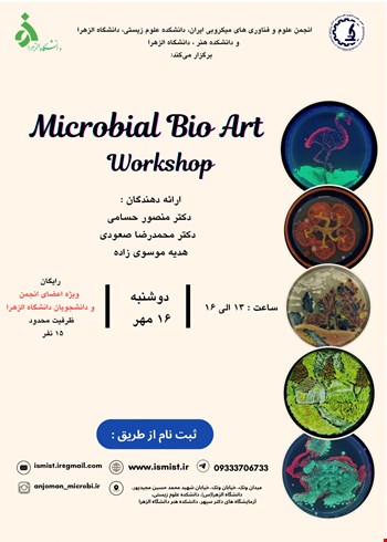 کارگاه Microbial Bio Art  