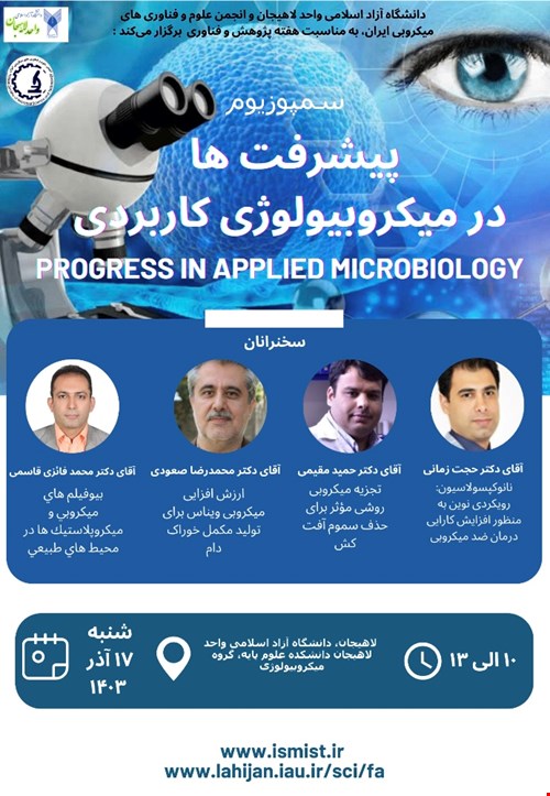 سمپوزیوم پیشرفت ها در میکروبیولوژی کاربردی 