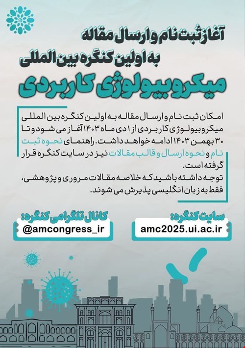 چهارمین کنگره ملی و اولین کنگره بین المللی میکروبیولوژی کاربردی