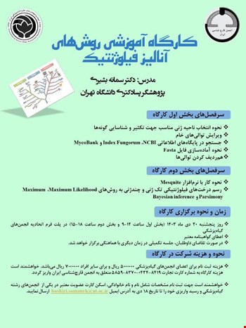 کارگاه آموزشی روش های آنالیز فیلوژنتیک 