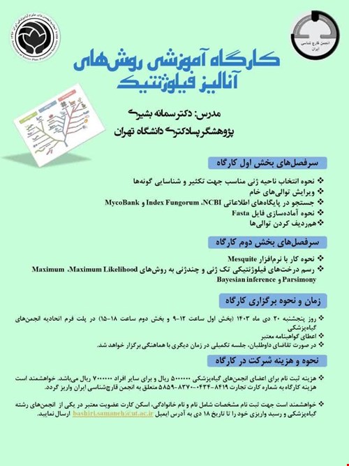 کارگاه آموزشی روش های آنالیز فیلوژنتیک 