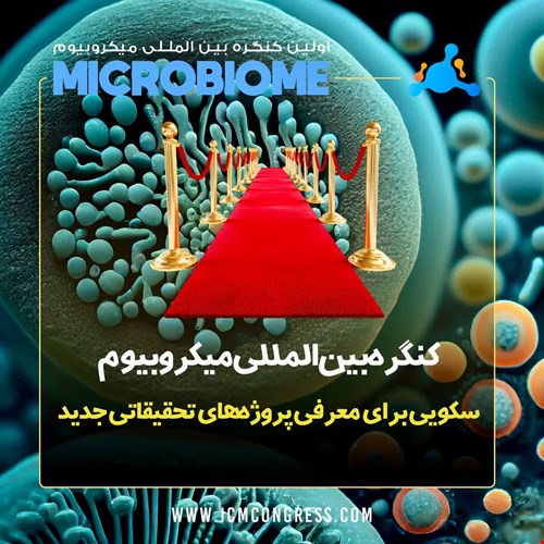 اولین کنگره بین المللی میکروبیوم