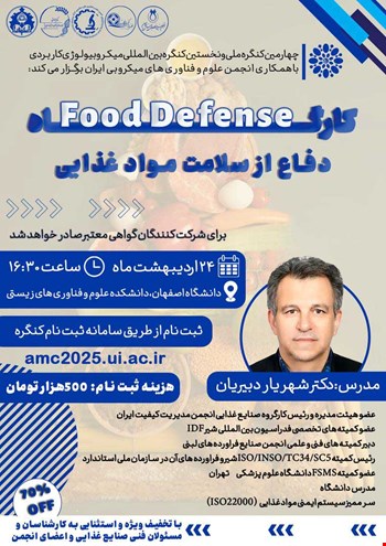 کارگاه دفاع از سلامت مواد غذایی