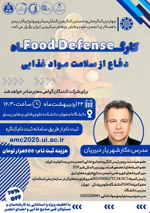 کارگاه دفاع از سلامت مواد غذایی
