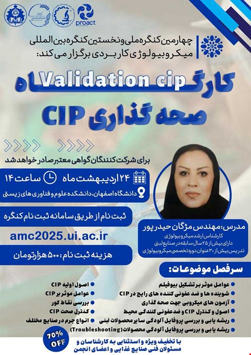 کارگاه صحه گذاری CIP