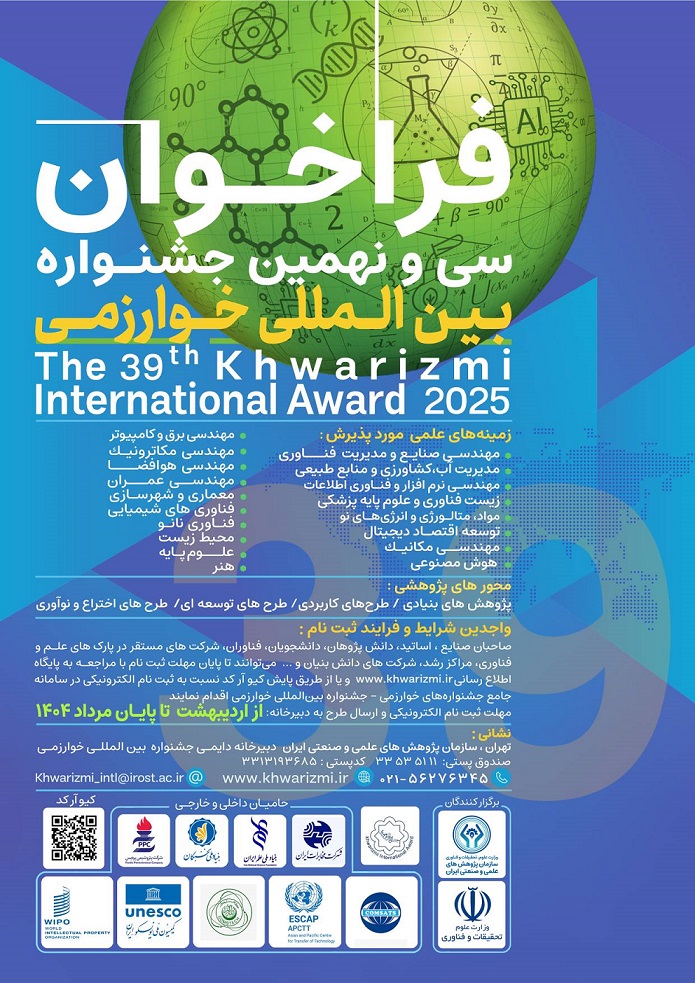 سی و نهمین جشنواره بین المللی خوارزمی و بیست و هفتمین جشنواره جوان خوارزمی