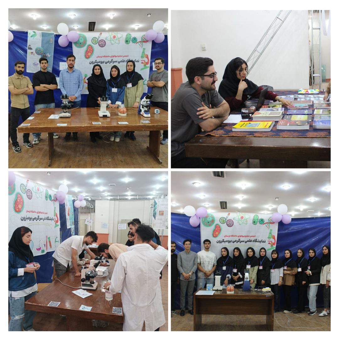 برگزاری نمایشگاه علمی هنری بیومیکرون به میزبانی انجمن میکروبیولوژی دانشگاه لرستان