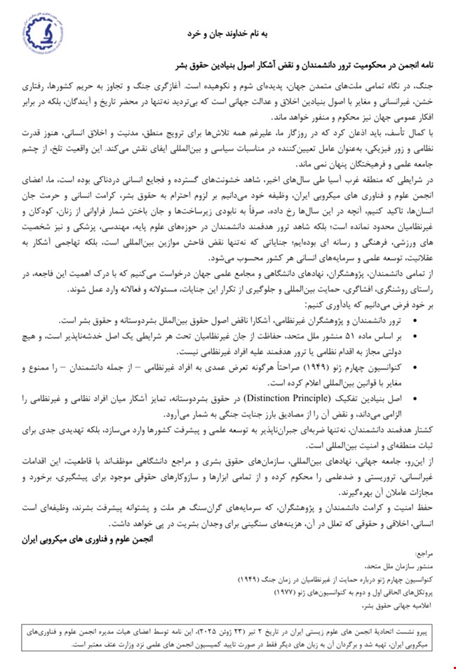 نامه انجمن در محکومیت ترور دانشمندان و نقض آشکار اصول بنیادین حقوق بشر