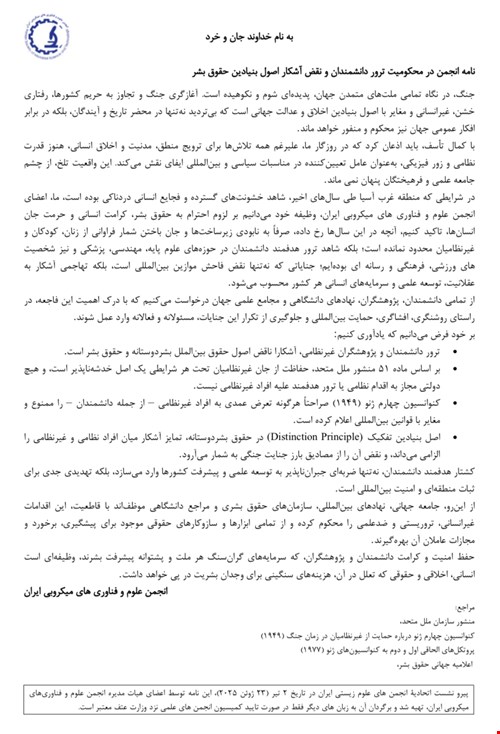 نامه انجمن در محکومیت ترور دانشمندان و نقض آشکار اصول بنیادین حقوق بشر