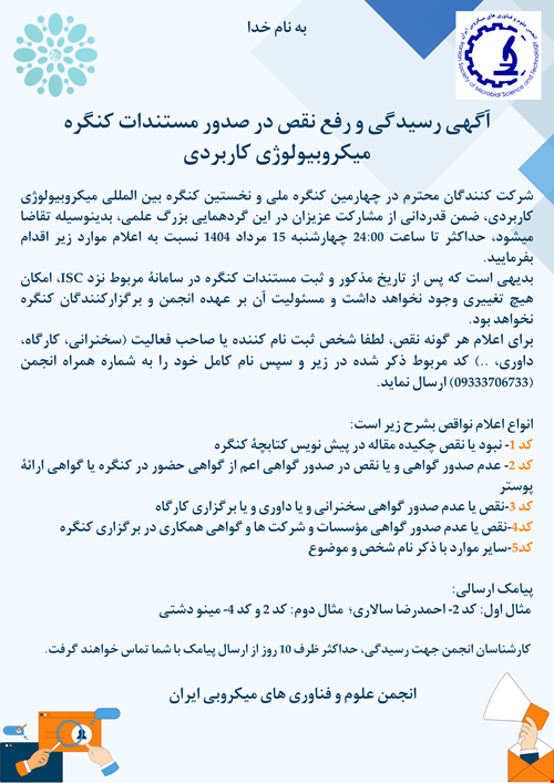 آگهی رسیدگی و رفع نقص در صدور مستندات کنگره میکروبیولوژی کاربردی