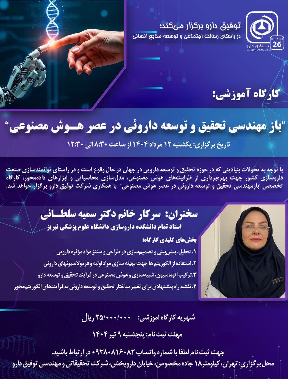 باز مهندسی تحقیق و توسعه داروئی در عصر هوش مصنوعی