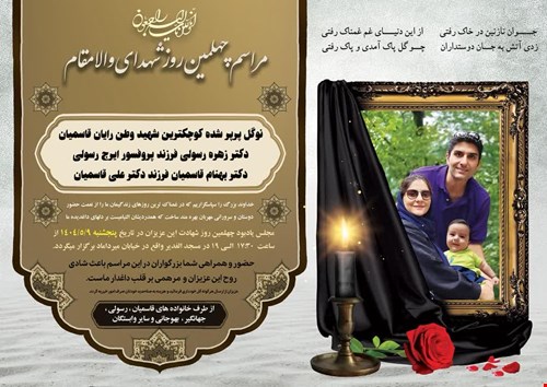 مراسم چهلمین روز شهدای والامقام