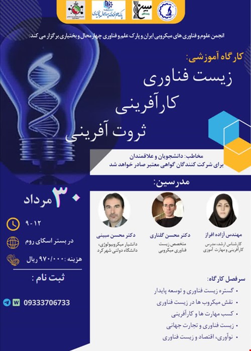 کارگاه آموزشی: زیست فناوری ، کارآفرینی ، ثروت آفرینی