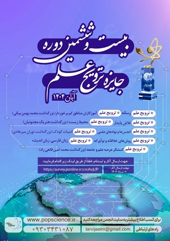فراخوان بیست و ششمین دوره جایزه ترویج علم ایران