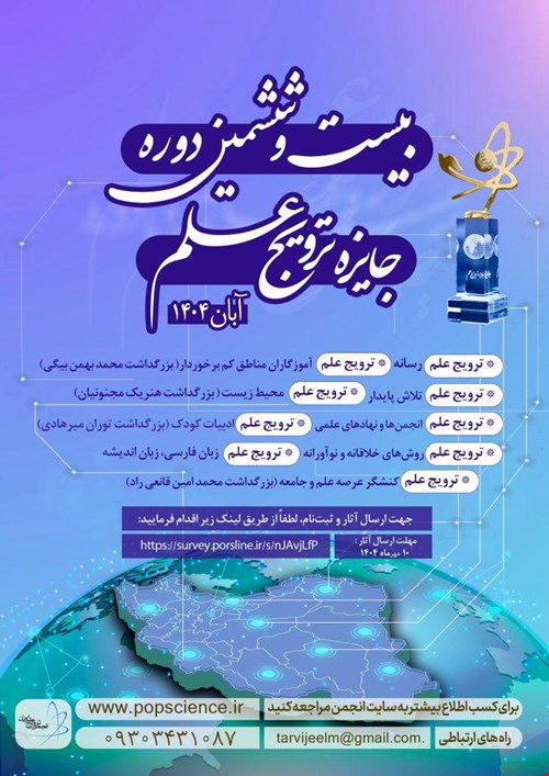 فراخوان بیست و ششمین دوره جایزه ترویج علم ایران