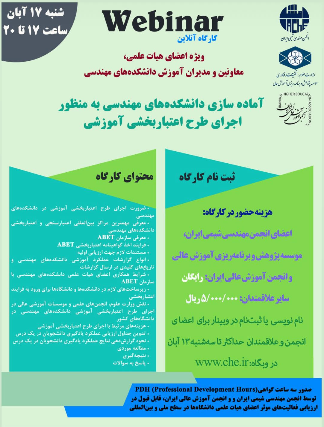 وبینار : آماده سازی دانشکده های مهندسی به منظور اجرای طرح اعتباربخشی آموزشی(ویژه اعضای هیات علمی، معاونین و مدیران آموزش دانشکده های مهندسی)