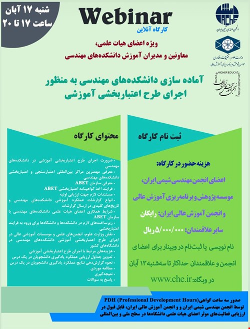 وبینار : آماده سازی دانشکده های مهندسی به منظور اجرای طرح اعتباربخشی آموزشی(ویژه اعضای هیات علمی، معاونین و مدیران آموزش دانشکده های مهندسی)