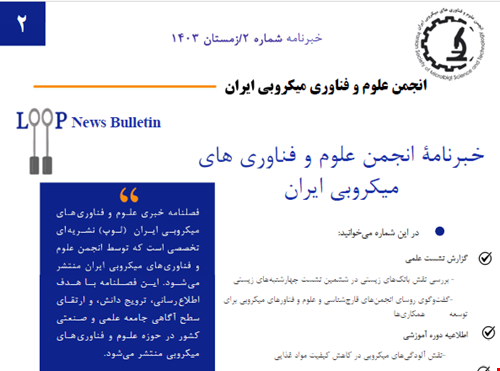 خبرنامۀ انجمن علوم و فناوری های میکروبی ایران-زمستان 1403