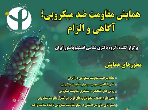 همایش مقاومت ضد میکروبی؛ آگاهی و الزام