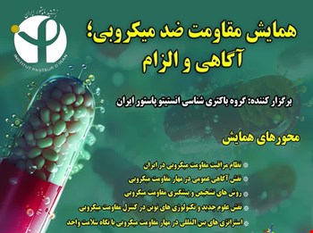 همایش مقاومت ضد میکروبی؛ آگاهی و الزام (2 دی ماه 1404)