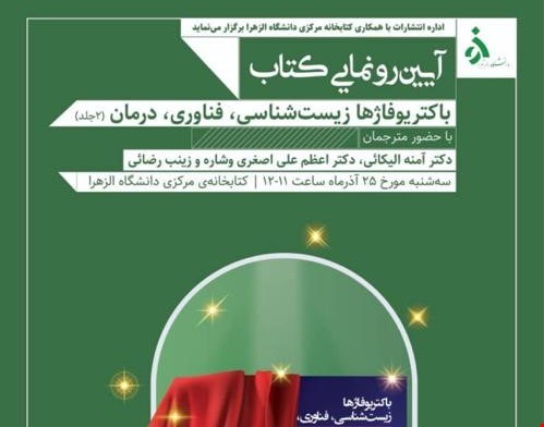 آئین رونمایی کتاب باکتریوفاژها زیست شناسی، فناوری، درمان