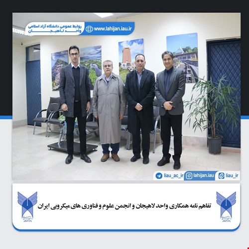 تفاهم نامه همکاری واحد لاهیجان و انجمن علوم و فناوری های میکروبی ایران