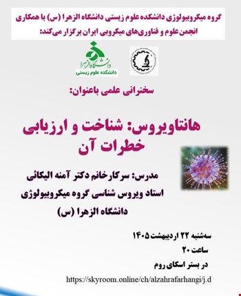 هانتاویروس: شناخت و ارزیابی خطرات آن