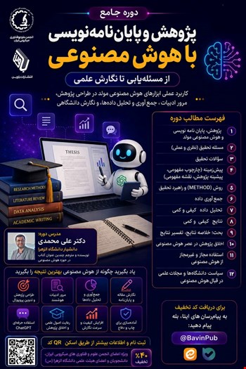 دوره جامع پژوهش و پایان‌نامه‌نویسی با هوش مصنوعی