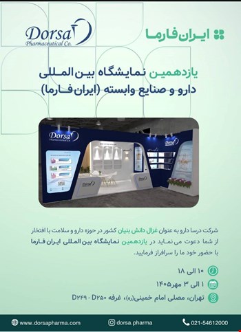یازدهمین نمایشگاه بین‌المللی دارو و صنایع وابسته (ایران‌فارما)