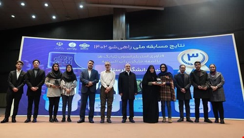 کسب مقام سوم تیم دانشجویان میکروبیولوژی دانشگاه لرستان در رقابت ملی و مسئله‌محور «راهی شو»