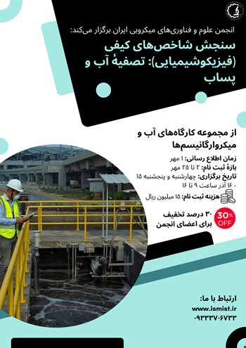 سنجش شاخص‌های کیفی (فیزیکوشیمیایی): تصفیۀ آب و پساب