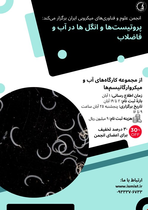 پروتیست‌ها و انگل‌ها در آب و فاضلاب 