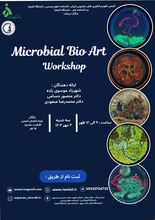 کارگاه Microbial Bio Art