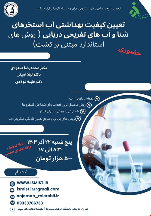 کارگاه تعیین کیفیت بهداشتی آب استخرهای شنا و آب‌های تفریحی دریایی (روش‌های استاندارد مبتنی بر کشت) (تئوری و عملی)