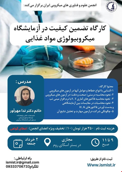 کارگاه تضمین کیفیت در آزمایشگاه میکروبیولوژی مواد غذایی