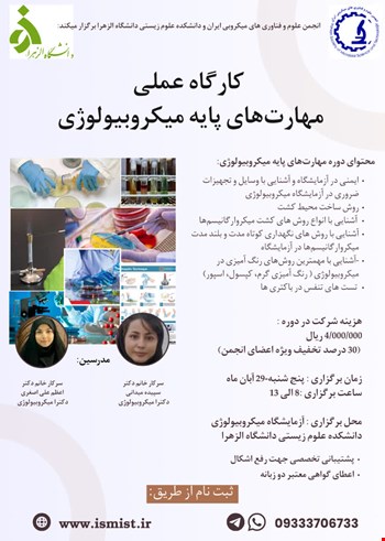 کارگاه عملی مهارت‌های پایه میکروبیولوژی