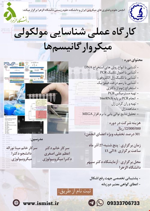 کارگاه عملی شناسایی مولکولی میکروارگانیسم‌ها