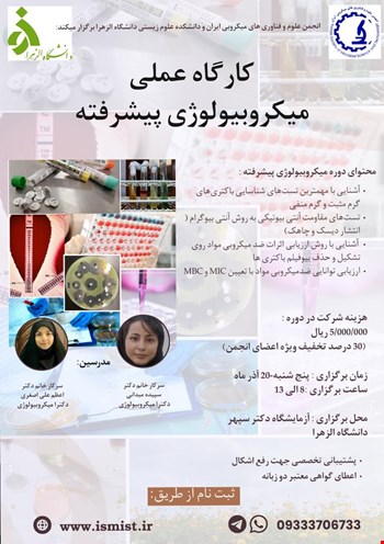 کارگاه عملی میکروبیولوژی پیشرفته