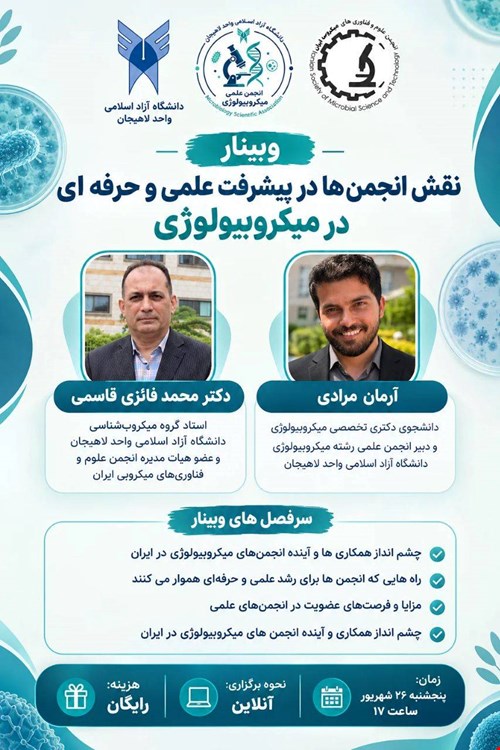وبینار «نقش انجمن‌ها در پیشرفت علمی و حرفه‌ای در میکروبیولوژی»