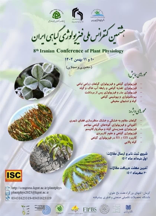 هشتمین کنفرانس ملی فیزیولوژی گیاهی ایران